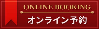 オンライン予約